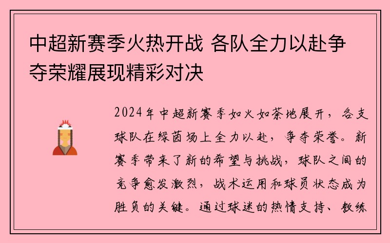 中超新赛季火热开战 各队全力以赴争夺荣耀展现精彩对决