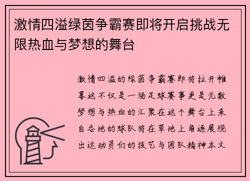 激情四溢绿茵争霸赛即将开启挑战无限热血与梦想的舞台