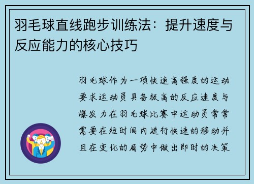 羽毛球直线跑步训练法:提升速度与反应能力的核心技巧